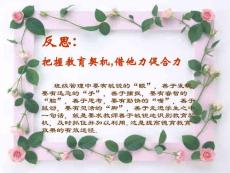 反思：把握教育契機,借他力促合力 班級管理中要有敏銳...【免費3天-ppt】