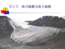 冰川地貌與凍土地貌【免費(fèi)3天-ppt】