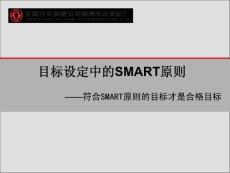 目标设定中的SMART原则培训材料修改