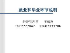 就業(yè)和畢業(yè)環(huán)節(jié)說(shuō)明【免費(fèi)3天-ppt】