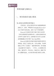 管理風格與領導力【免費3天-doc】