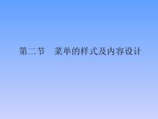 菜單的樣式及內容設計【免費3天-ppt】