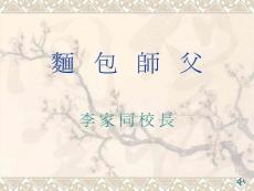 面包師父李家同校長【免費3天-ppt】