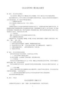 辦公室管理期末復(fù)習(xí)指導(dǎo)【免費(fèi)3天-doc】