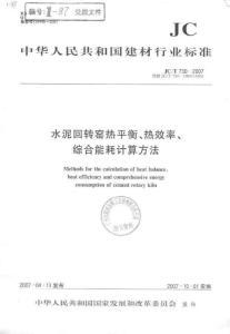 水泥回轉(zhuǎn)窯熱平衡熱效率綜合能耗計(jì)算方法