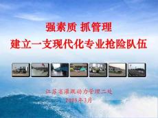 建立一支現(xiàn)代化專業(yè)搶險隊伍【免費3天-ppt】