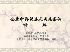 企業(yè)所得稅法及實施條例【免費3天-ppt】