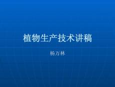 植物生产技术讲稿【免费3天-ppt】