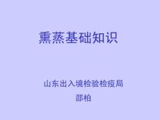 熏蒸基础知识【免费3天-ppt】