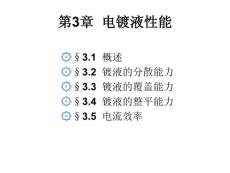 第3章 电镀液性能 - 2012年电镀工艺学课件（hrbeu engineering university）