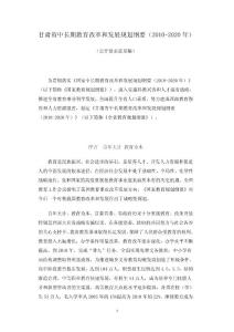 甘肃省中长期教育改革和发展规划纲要(2010-2020年)【免费3天-doc】