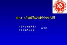 HbA1c在糖尿病诊断中的作用