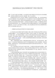 收益现值法在发电企业整体资产评估中的应用