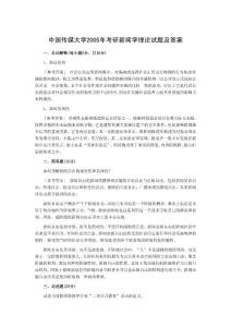 中国传媒大学2005年考研新闻学理论试题及答案