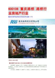 600106 重庆路桥 路桥行业房地产行业