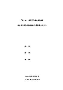 施工現(xiàn)場臨時用電設(shè)計報告