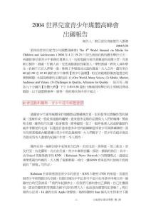2004 世界兒童青少媒體高峰會 出國報告