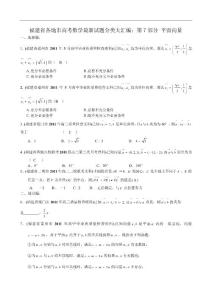 福建省高考数学试题分类大汇编：第7部分 平面向量