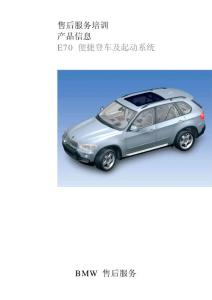 BMW-X5 E70 便捷登車及起動系統