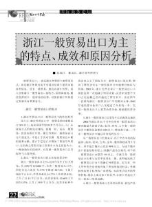 浙江一般貿易出口為主的特點_成效和原因分析