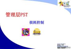 沃尔玛管理层PST损耗控制