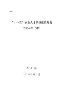 ：“十一五”农业人才队伍建设规划（