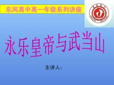 永乐皇帝与武当山 东风高中高一年级系列讲座