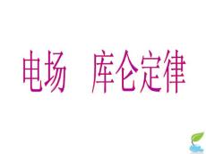 庫(kù)侖定律