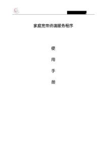 家庭寬帶終端服務(wù)程序使用手冊