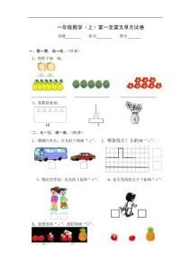 苏教版一年级数学（上）第一至第五单元试卷