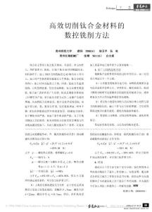 高效切削钛合金材料的数控铣削方法