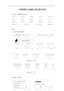 苏教版一年级数学上册第三单元练习设计