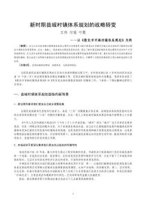 新時(shí)期縣域村鎮(zhèn)體系規(guī)劃的戰(zhàn)略轉(zhuǎn)變（規(guī)劃一所 王偉）