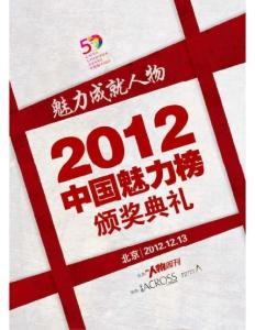 2012中國(guó)魅力榜《南方人物周刊》2012年12月17日