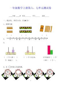 一年級數(shù)學(xué)上冊第六、七單元測試卷