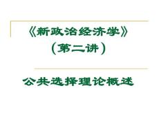 《新政治经济学》公共选择理论概述