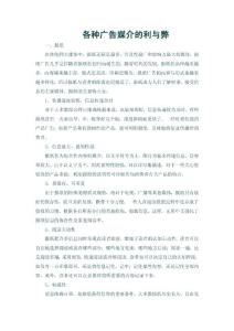 各種廣告媒介的利與弊