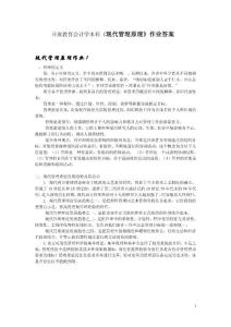 现代管理原理作业形成性考核册答案(2010最新)