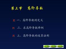3-3高阶导数09[1].10.20