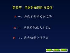 4-4函数的单调性与极值09[1].10.20