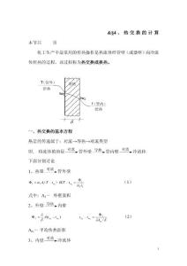 §4、热交换的计算