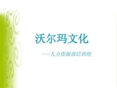 沃尔玛企业文化培训