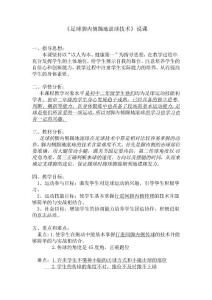 足球說課稿足球腳內(nèi)側(cè)踢地滾球技術(shù)說課稿