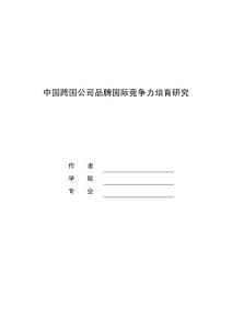 中国跨国公司品牌国际竞争力培育研究