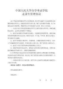 中国人民大学自学考试学院走读生管理协议