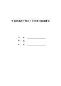 中国企业海外投资存在主要问题及建议