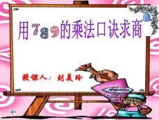用789口訣求商1