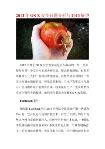 2012年OS X安全问题分析与2013展望