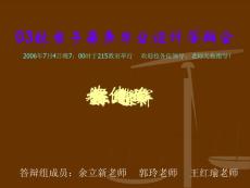 03秋电子商务毕业设计答辩会