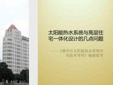 太陽能熱水與高層住宅一體化設計的幾點問題——《德州市太陽能熱水系統應用技術導則》編制思考
